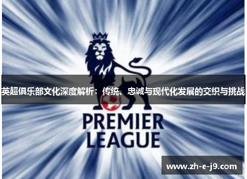 英超俱乐部文化深度解析：传统、忠诚与现代化发展的交织与挑战