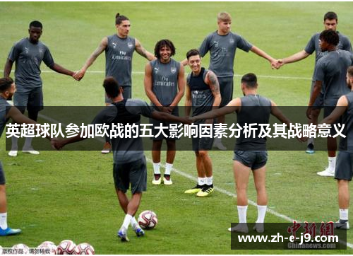 英超球队参加欧战的五大影响因素分析及其战略意义