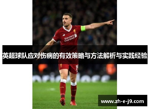 英超球队应对伤病的有效策略与方法解析与实践经验 英超球队应对伤病的有效策略与方法解析与实践经验