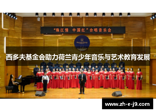 西多夫基金会助力荷兰青少年音乐与艺术教育发展