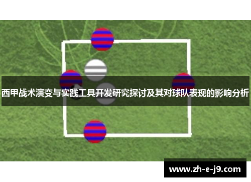 西甲战术演变与实践工具开发研究探讨及其对球队表现的影响分析 西甲战术演变与实践工具开发研究探讨及其对球队表现的影响分析