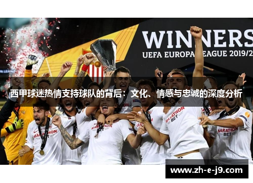 西甲球迷热情支持球队的背后:文化、情感与忠诚的深度分析 西甲球迷热情支持球队的背后:文化、情感与忠诚的深度分析