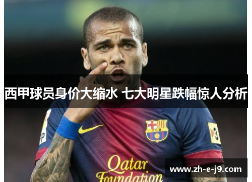 西甲球员身价大缩水 七大明星跌幅惊人分析 西甲球员身价大缩水 七大明星跌幅惊人分析