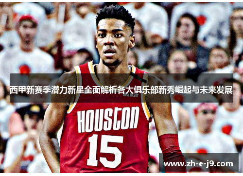 西甲新赛季潜力新星全面解析各大俱乐部新秀崛起与未来发展