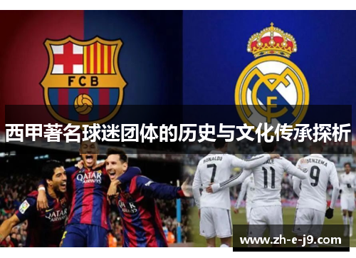 西甲著名球迷团体的历史与文化传承探析 西甲著名球迷团体的历史与文化传承探析