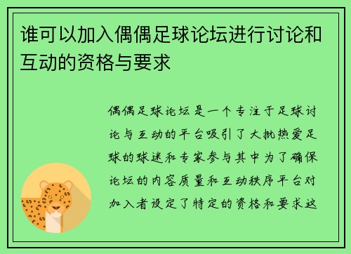 谁可以加入偶偶足球论坛进行讨论和互动的资格与要求 谁可以加入偶偶足球论坛进行讨论和互动的资格与要求