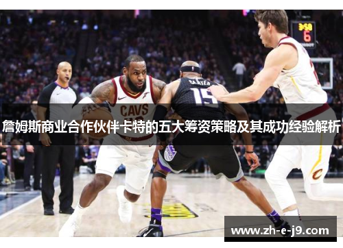 詹姆斯商业合作伙伴卡特的五大筹资策略及其成功经验解析