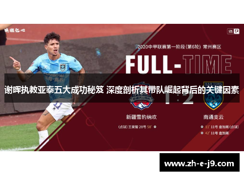 谢晖执教亚泰五大成功秘笈 深度剖析其带队崛起背后的关键因素