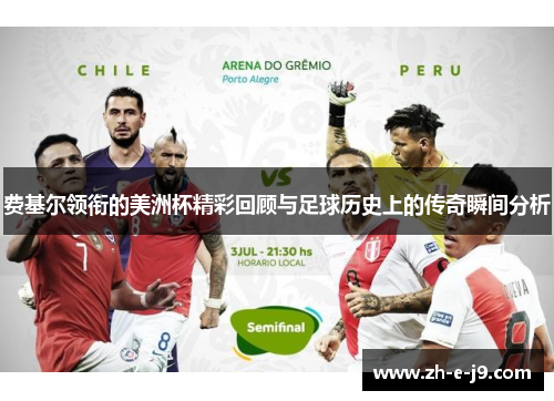 费基尔领衔的美洲杯精彩回顾与足球历史上的传奇瞬间分析 费基尔领衔的美洲杯精彩回顾与足球历史上的传奇瞬间分析
