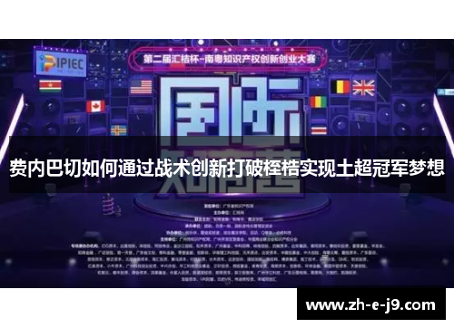 费内巴切如何通过战术创新打破桎梏实现土超冠军梦想