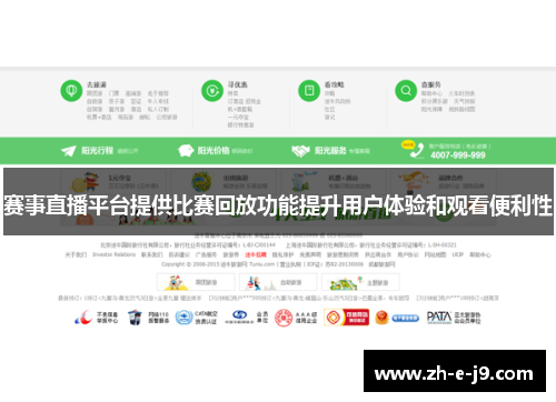 赛事直播平台提供比赛回放功能提升用户体验和观看便利性 赛事直播平台提供比赛回放功能提升用户体验和观看便利性