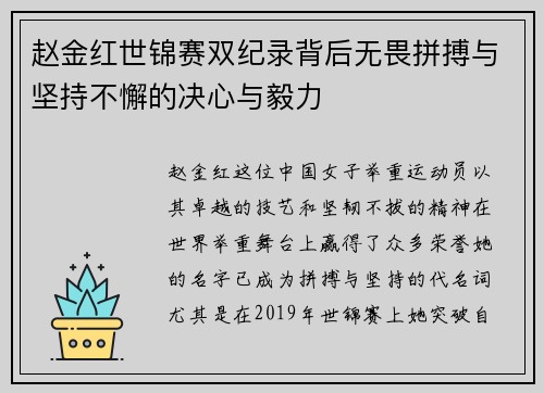 赵金红世锦赛双纪录背后无畏拼搏与坚持不懈的决心与毅力 赵金红世锦赛双纪录背后无畏拼搏与坚持不懈的决心与毅力