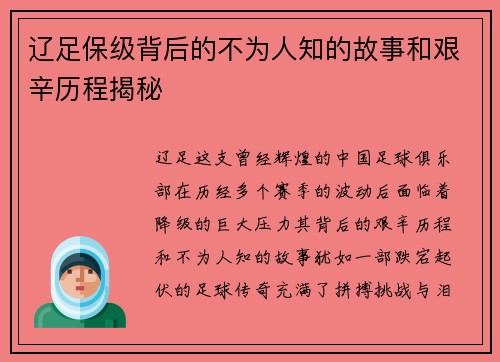 辽足保级背后的不为人知的故事和艰辛历程揭秘