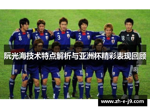 阮光海技术特点解析与亚洲杯精彩表现回顾