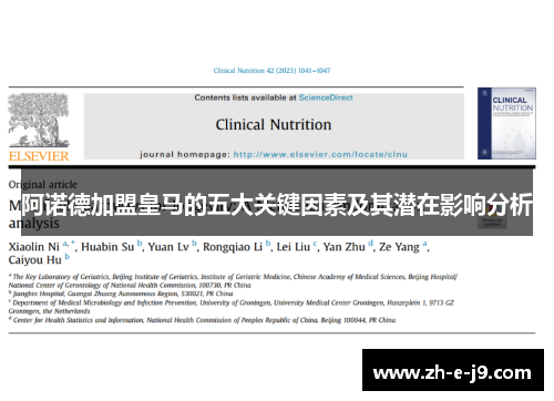 阿诺德加盟皇马的五大关键因素及其潜在影响分析