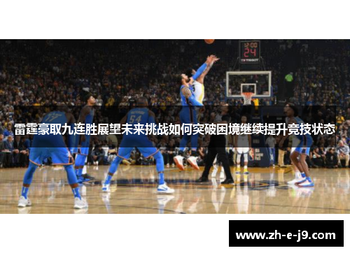 雷霆豪取九连胜展望未来挑战如何突破困境继续提升竞技状态