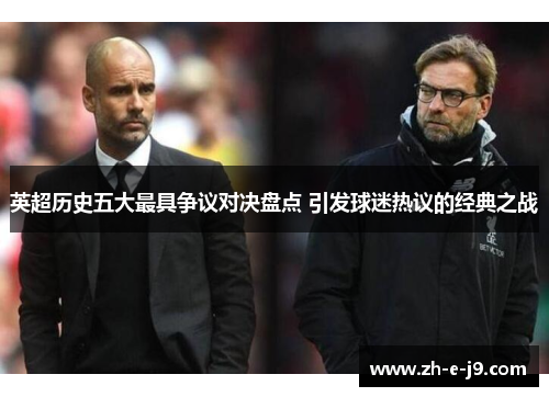 英超历史五大最具争议对决盘点 引发球迷热议的经典之战