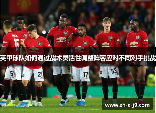 英甲球队如何通过战术灵活性调整阵容应对不同对手挑战