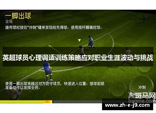英超球员心理调适训练策略应对职业生涯波动与挑战