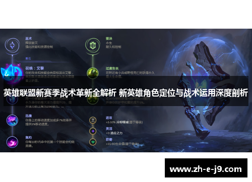 英雄联盟新赛季战术革新全解析 新英雄角色定位与战术运用深度剖析 英雄联盟新赛季战术革新全解析 新英雄角色定位与战术运用深度剖析