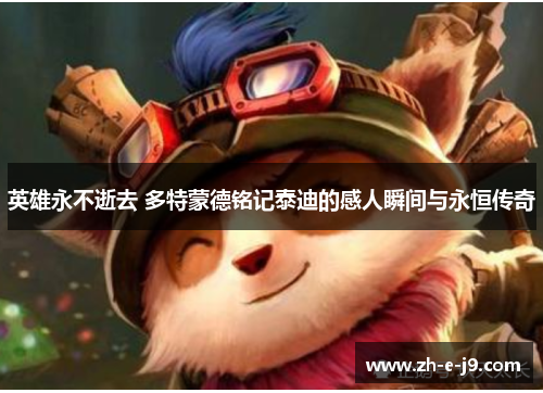 英雄永不逝去 多特蒙德铭记泰迪的感人瞬间与永恒传奇