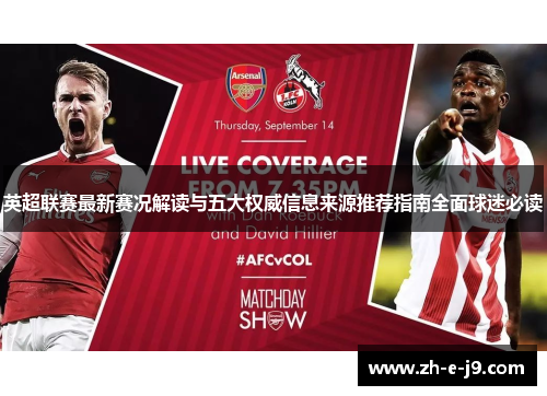 英超联赛最新赛况解读与五大权威信息来源推荐指南全面球迷必读