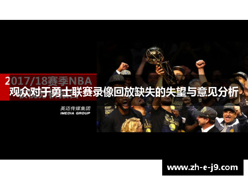 观众对于勇士联赛录像回放缺失的失望与意见分析