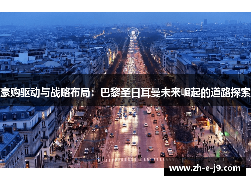 豪购驱动与战略布局：巴黎圣日耳曼未来崛起的道路探索