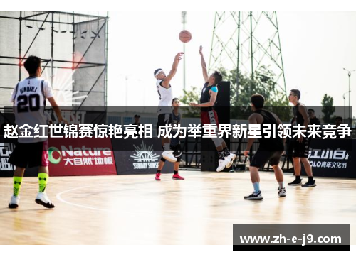 赵金红世锦赛惊艳亮相 成为举重界新星引领未来竞争