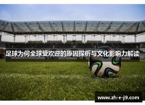 足球为何全球受欢迎的原因探析与文化影响力解读