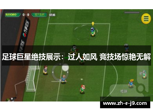 足球巨星绝技展示：过人如风 竞技场惊艳无解