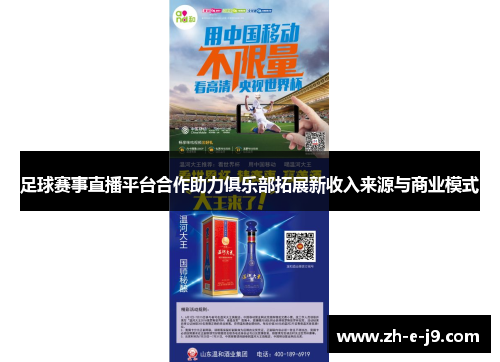 足球赛事直播平台合作助力俱乐部拓展新收入来源与商业模式