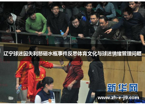 辽宁球迷因失利怒砸水瓶事件反思体育文化与球迷情绪管理问题