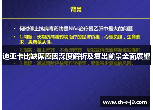 迪亚卡比缺席原因深度解析及复出前景全面展望