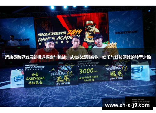 运动员跨界发展新机遇探索与挑战：从竞技场到商业、娱乐与科技领域的转型之路