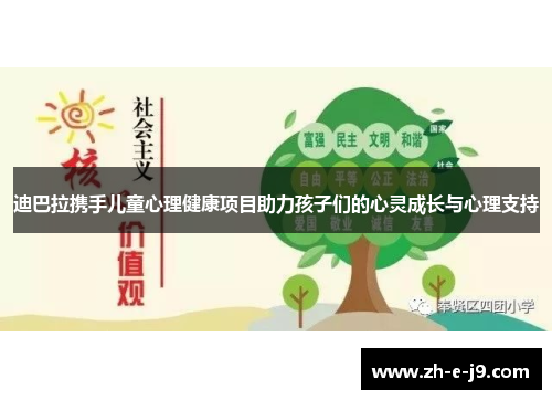 迪巴拉携手儿童心理健康项目助力孩子们的心灵成长与心理支持