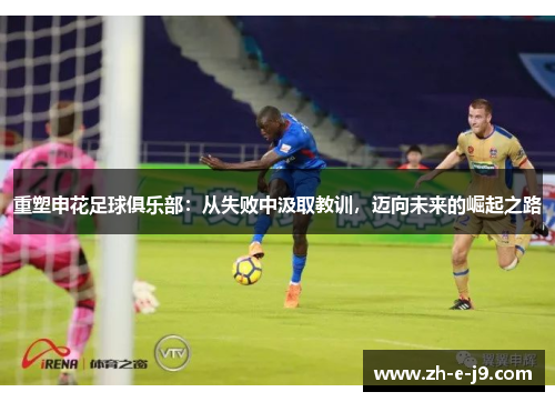 重塑申花足球俱乐部：从失败中汲取教训，迈向未来的崛起之路