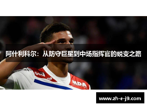 阿什利科尔：从防守巨星到中场指挥官的蜕变之路