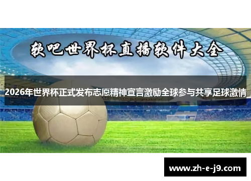 2026年世界杯正式发布志愿精神宣言激励全球参与共享足球激情 2026年世界杯正式发布志愿精神宣言激励全球参与共享足球激情