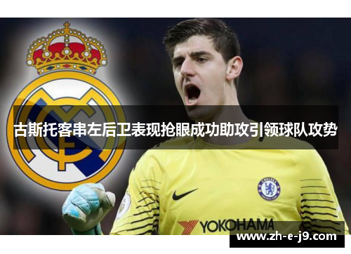 古斯托客串左后卫表现抢眼成功助攻引领球队攻势