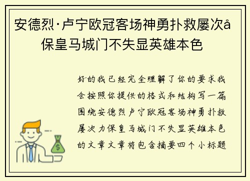 安德烈·卢宁欧冠客场神勇扑救屡次力保皇马城门不失显英雄本色