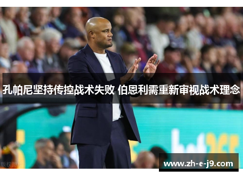 孔帕尼坚持传控战术失败 伯恩利需重新审视战术理念