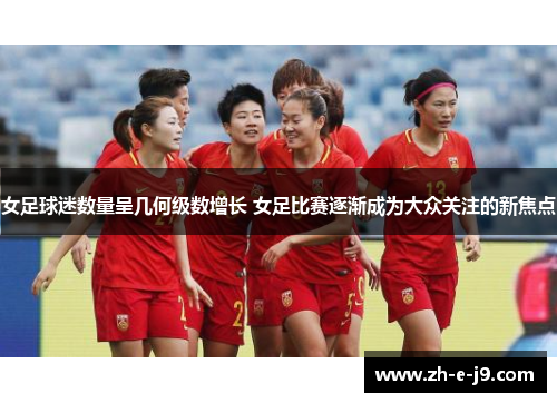 女足球迷数量呈几何级数增长 女足比赛逐渐成为大众关注的新焦点