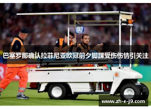巴塞罗那确认拉菲尼亚欧冠前夕脚踝受伤伤情引关注 巴塞罗那确认拉菲尼亚欧冠前夕脚踝受伤伤情引关注