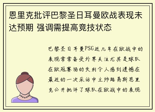 恩里克批评巴黎圣日耳曼欧战表现未达预期 强调需提高竞技状态 恩里克批评巴黎圣日耳曼欧战表现未达预期 强调需提高竞技状态