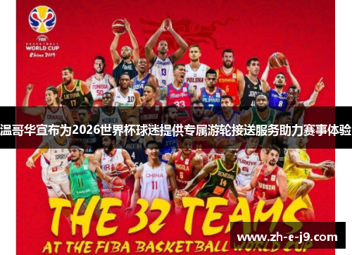 温哥华宣布为2026世界杯球迷提供专属游轮接送服务助力赛事体验