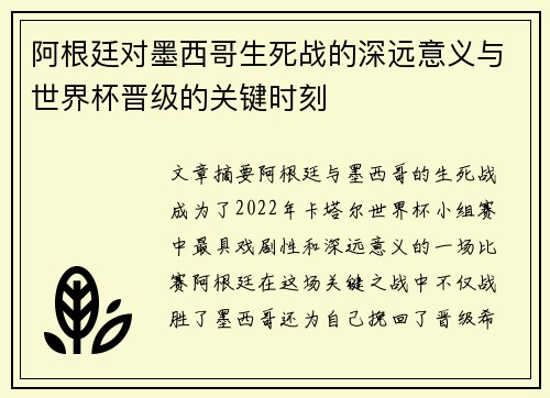 阿根廷对墨西哥生死战的深远意义与世界杯晋级的关键时刻