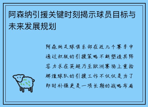 阿森纳引援关键时刻揭示球员目标与未来发展规划 阿森纳引援关键时刻揭示球员目标与未来发展规划