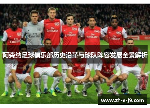 阿森纳足球俱乐部历史沿革与球队阵容发展全景解析 阿森纳足球俱乐部历史沿革与球队阵容发展全景解析
