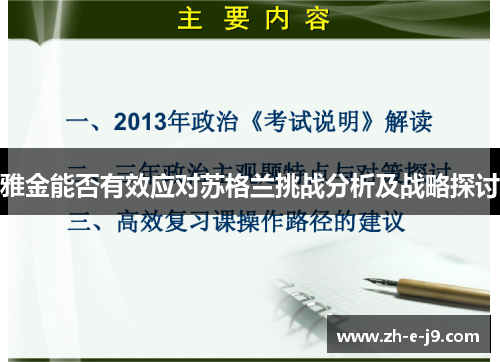 雅金能否有效应对苏格兰挑战分析及战略探讨 雅金能否有效应对苏格兰挑战分析及战略探讨